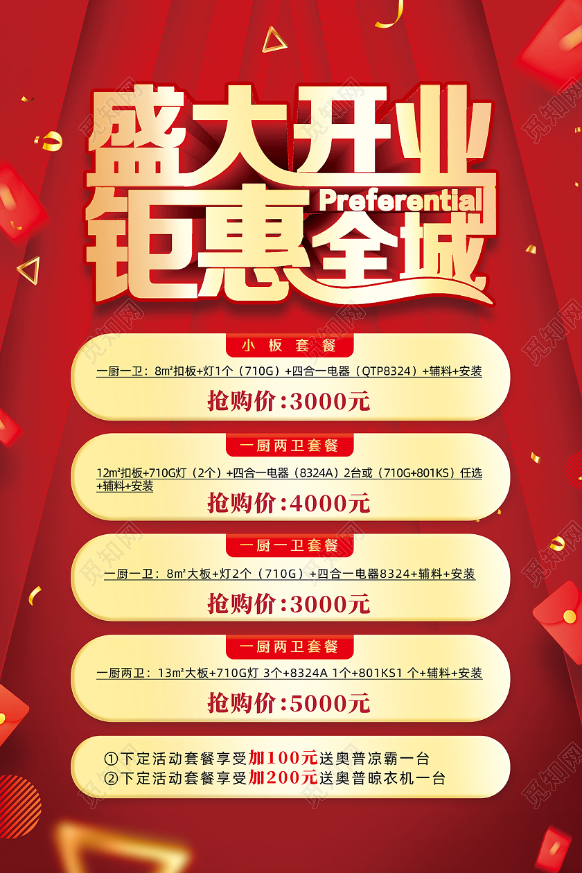 红色大气盛大开业钜惠全城开业海报