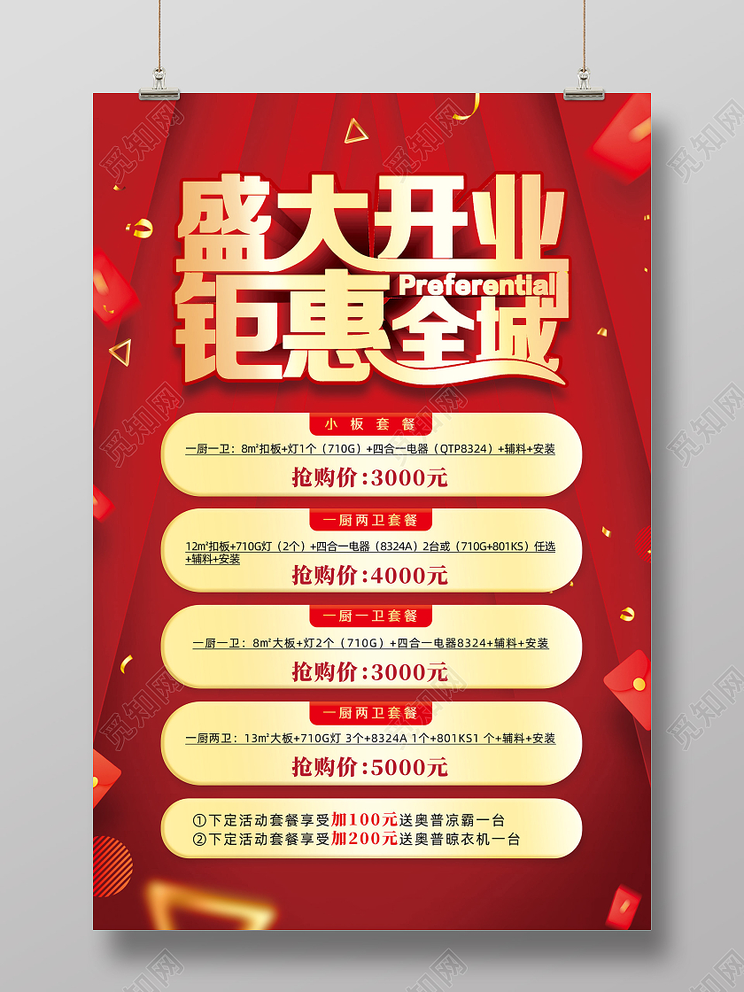 红色大气盛大开业钜惠全城开业海报