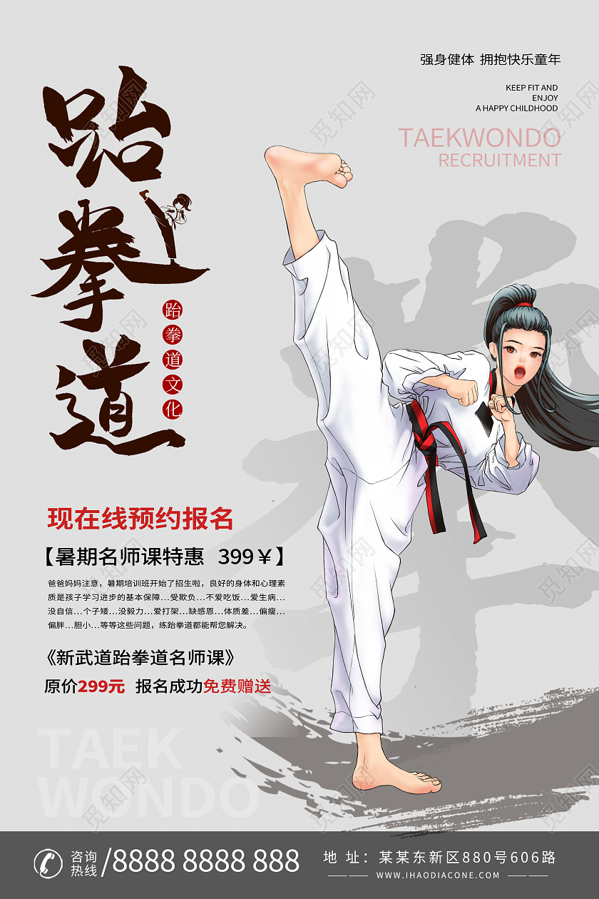 创意跆拳道招生跆拳道班火爆招生海报