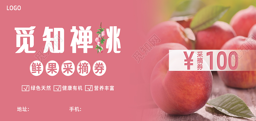 粉色简约桃子水蜜桃果园采摘入场券