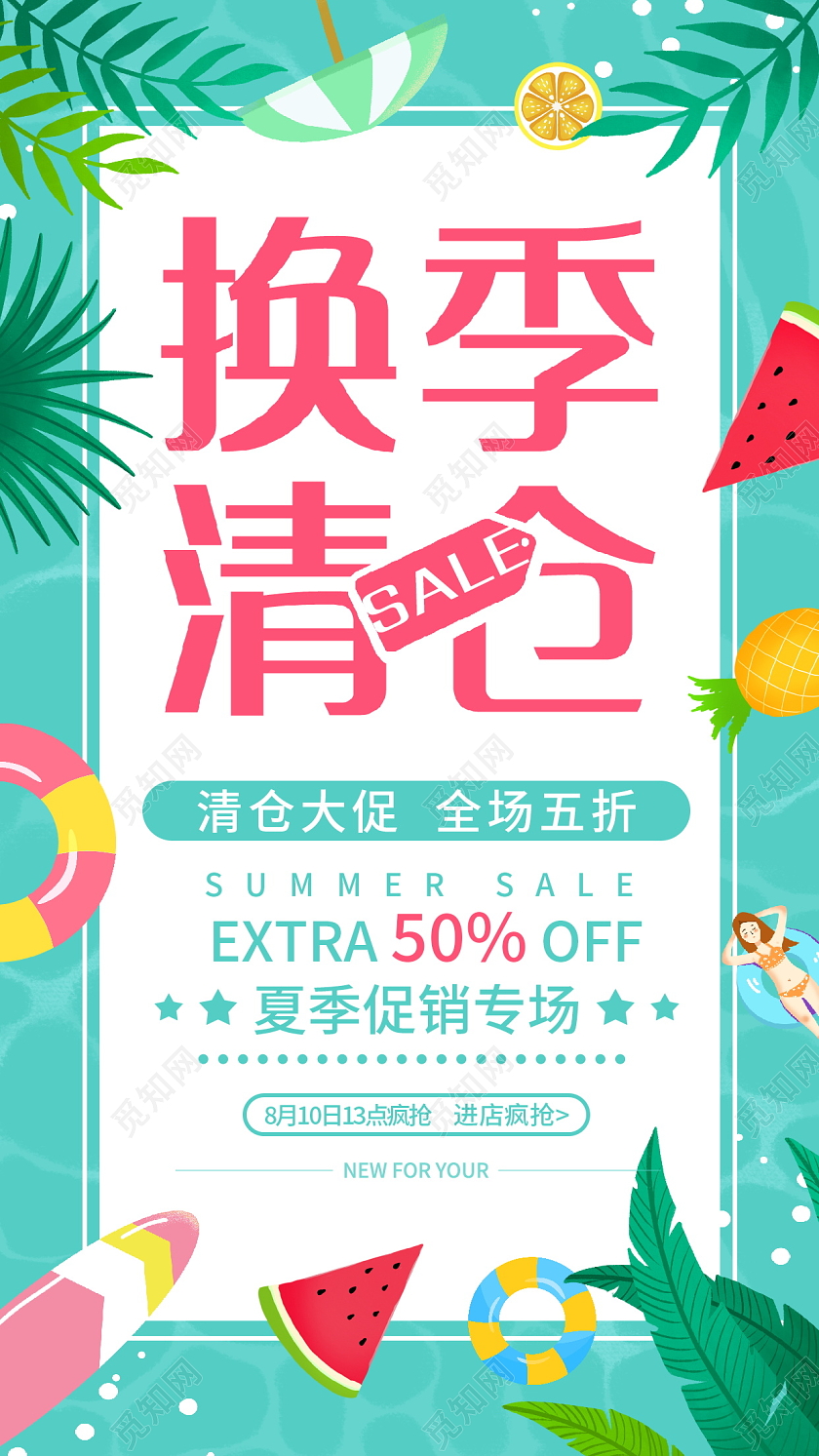 时尚大气夏天夏季清仓宣传促销手机海报设计