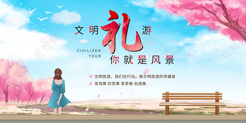 蓝色简约文明礼游你就是风景文明旅游展板