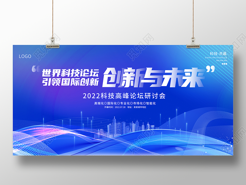 2022蓝色科技创新与未来商务会议展板