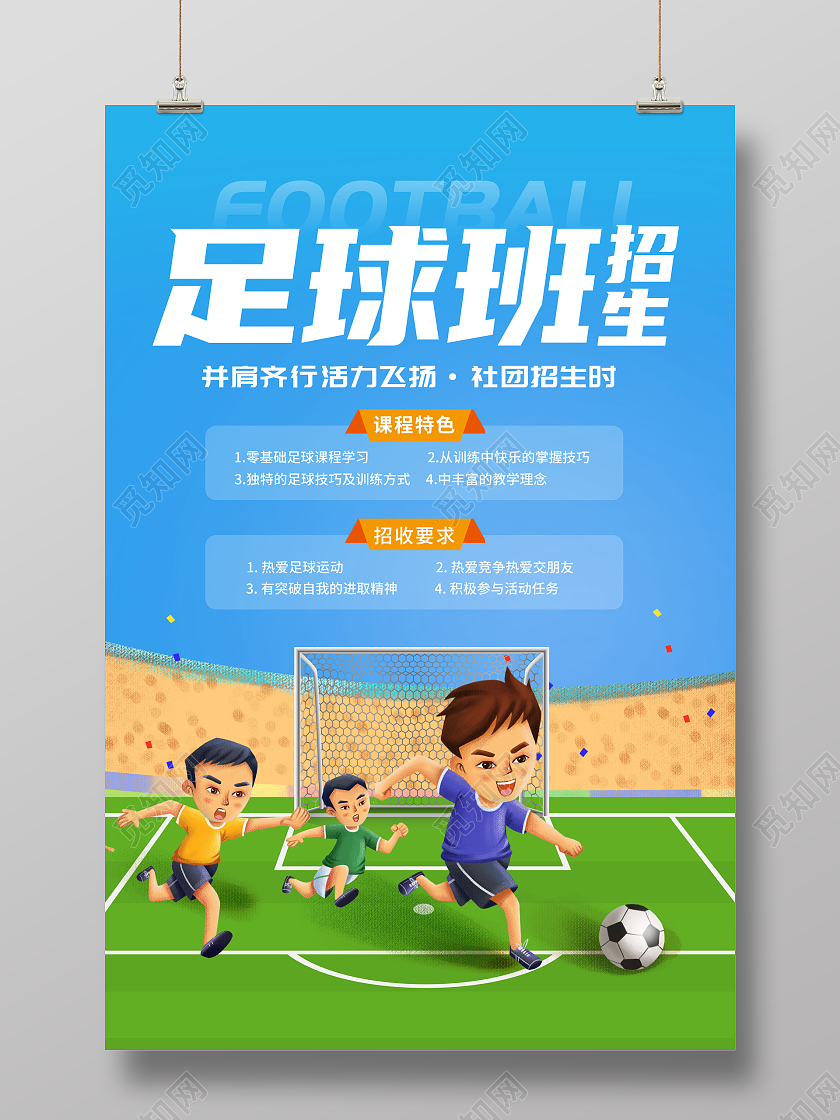 创意暑假班足球招生培训足球社招新足球社招生海报