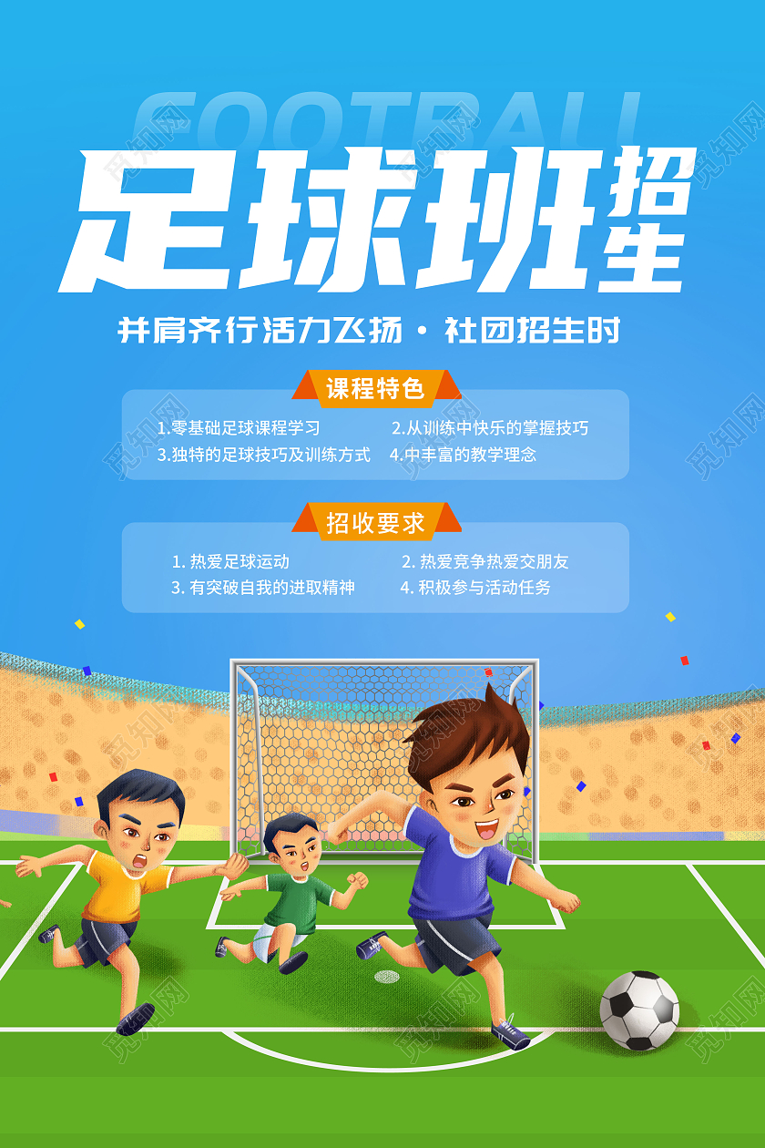 创意暑假班足球招生培训足球社招新足球社招生海报