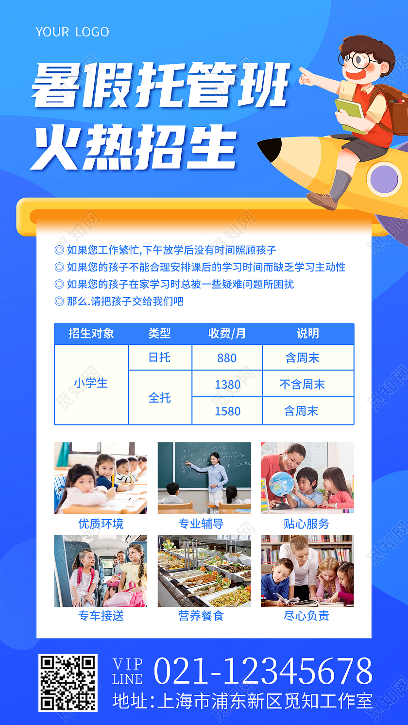 蓝色简约暑假托管班火热招生托管班招生手机文案海报