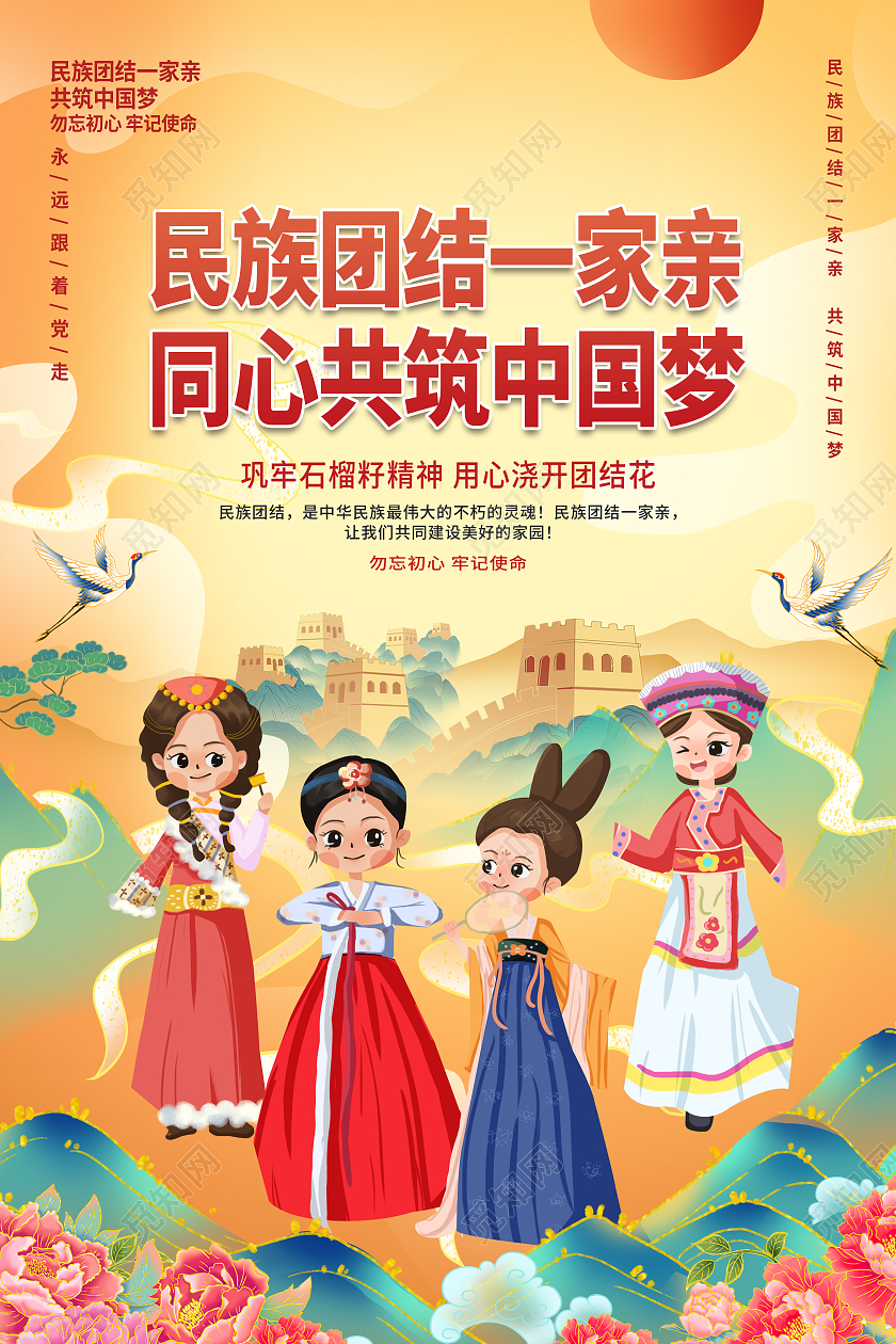 黄色国朝风民族团结一家亲同心共筑中国梦民族团结一家亲海报
