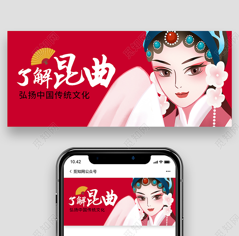 红色简约了解昆曲戏曲首图