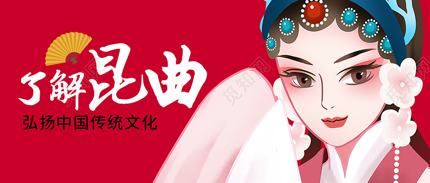 红色简约了解昆曲戏曲首图