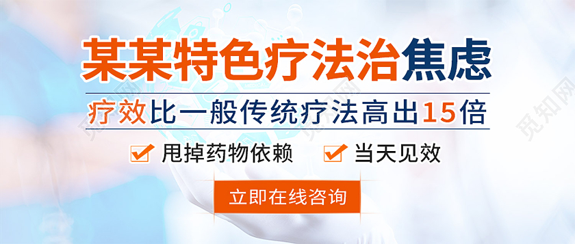 白色简约特色疗法治疗焦虑焦虑首图