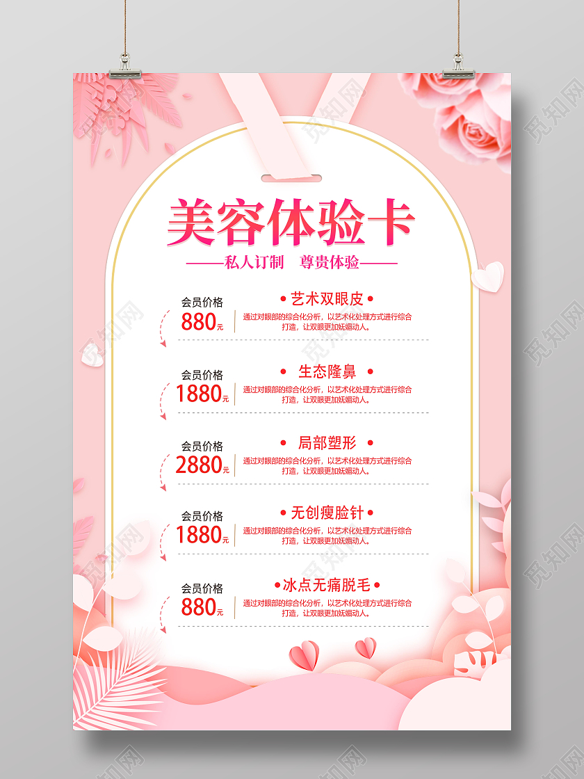 粉色小清新简约风美容体验卡宣传海报美容护肤