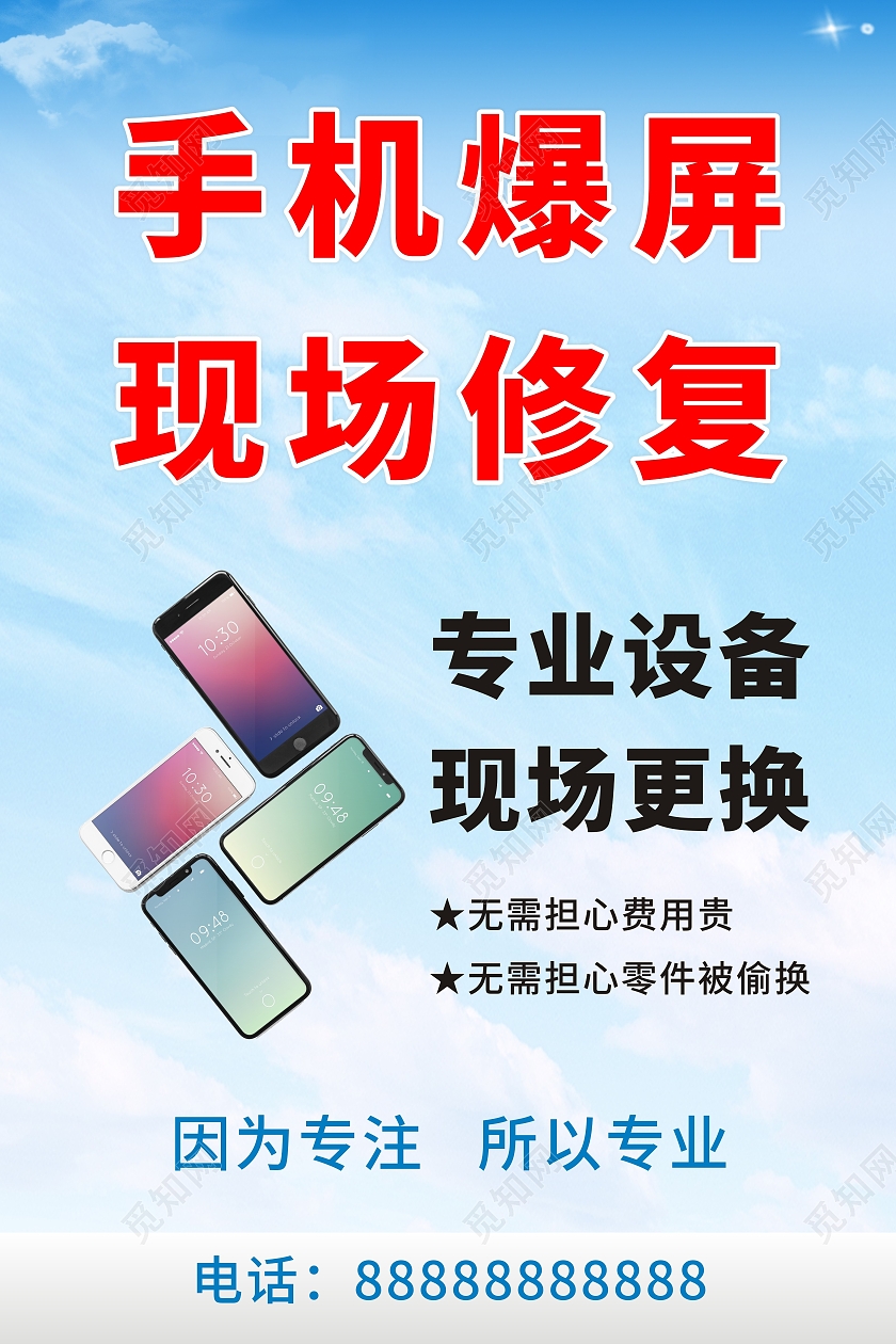 蓝天白云背景手机维修海报
