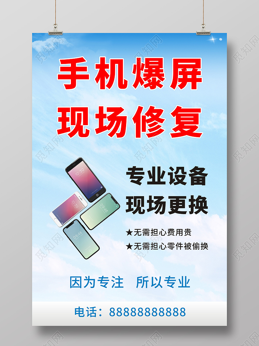 蓝天白云背景手机维修海报