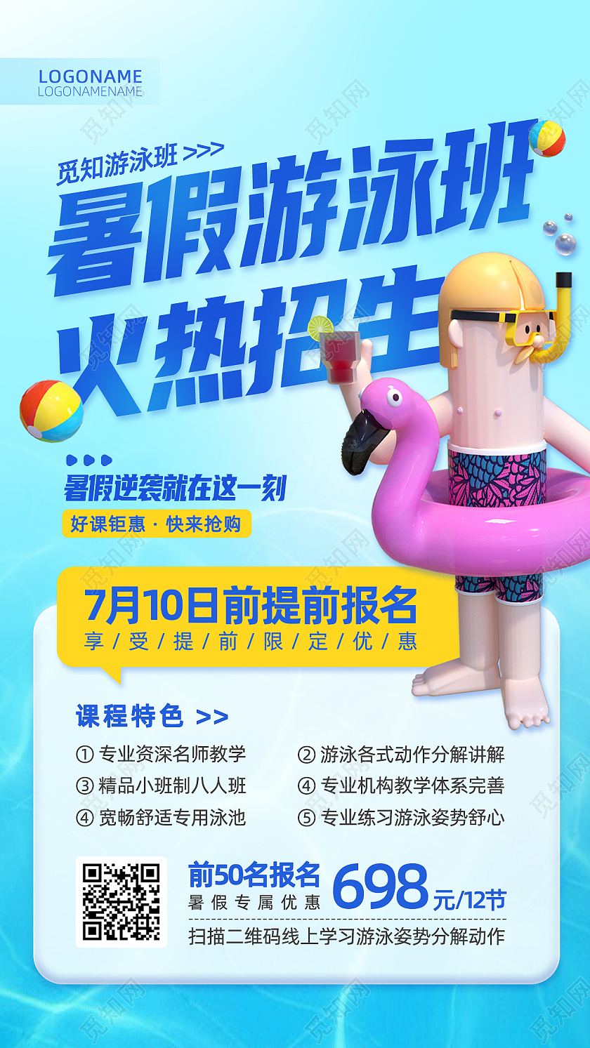 蓝色C4D3D暑假游泳班火热招生手机文案海报暑假班招生