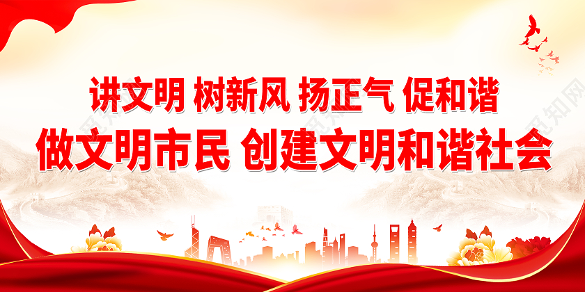 红色大气讲文明树新风文明城市你我共建展板讲文明树新风展板