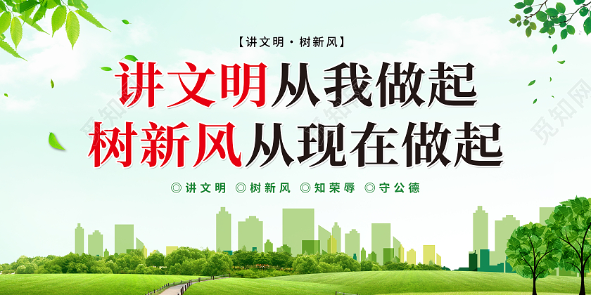 绿色简约讲文明树新风文明城市你我共建展板讲文明树新风展板