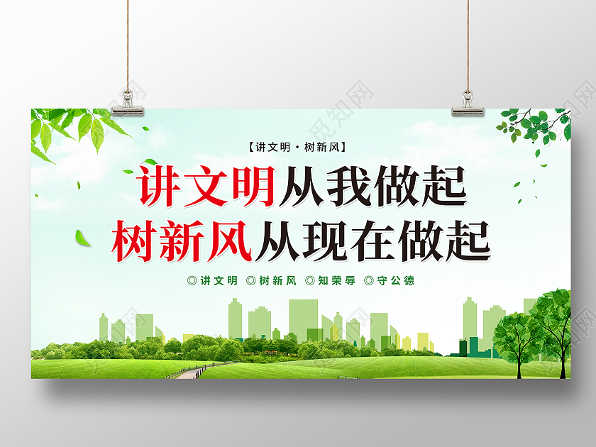 绿色简约讲文明树新风文明城市你我共建展板讲文明树新风展板