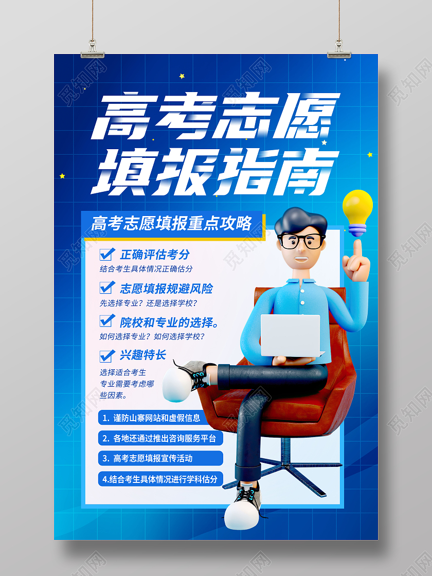 创意高考志愿填报指南海报