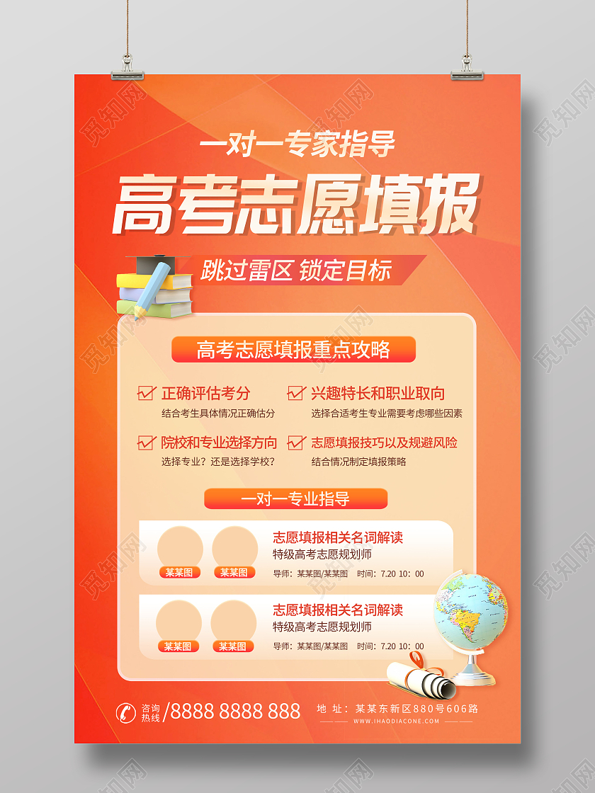 创意高考志愿填报海报