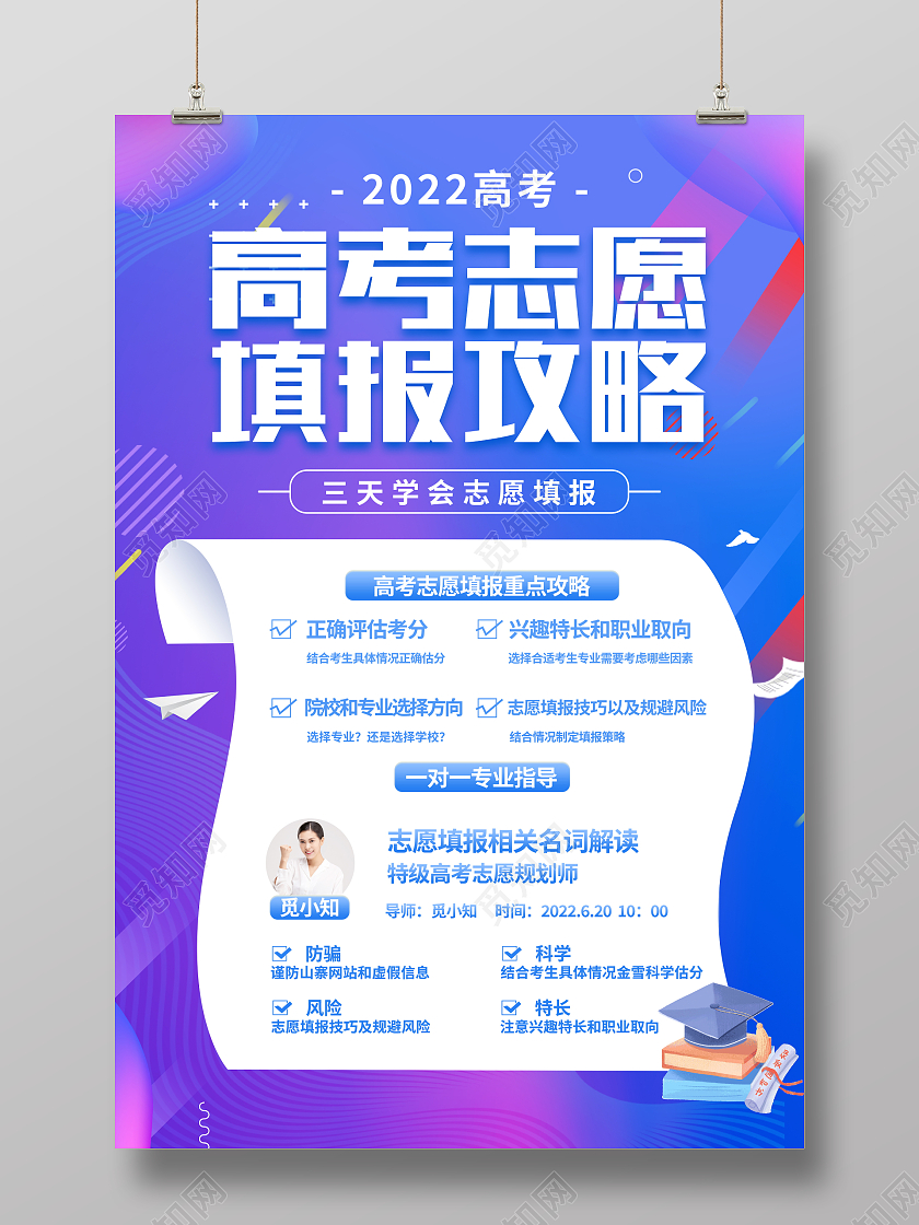 时尚大气2022高考志愿填报攻略宣传海报