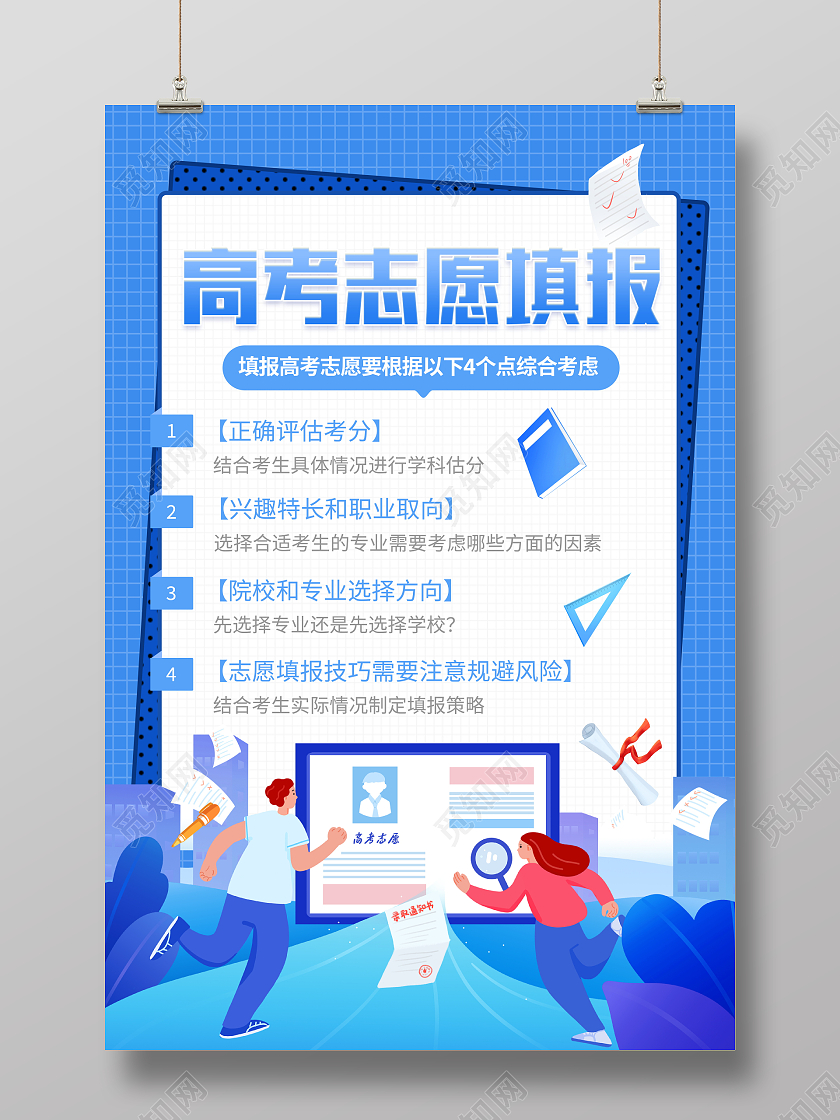 蓝色卡通2022高考志愿填报指南宣传海报