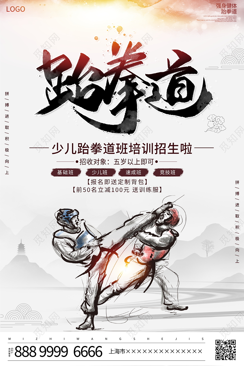 中国风水墨跆拳道招生宣传海报设计