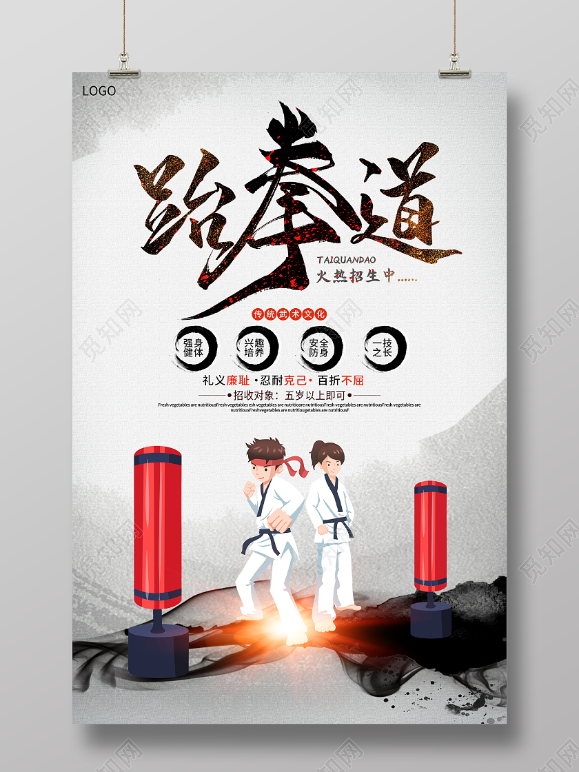 中国风水墨跆拳道招生培训宣传海报设计
