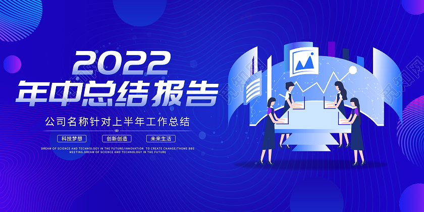 蓝色商务2022年中工作总结报告会议展板背景