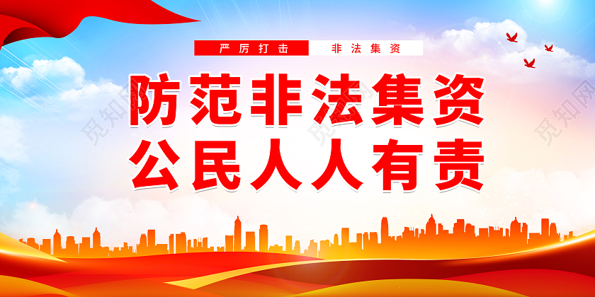 红色简约防范非法集资公民人人有责宣传展板非法集资标语展板
