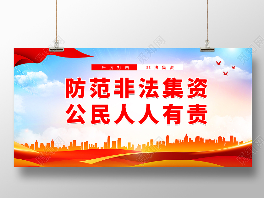 红色简约防范非法集资公民人人有责宣传展板非法集资标语展板