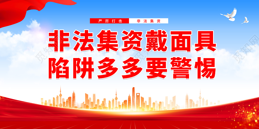 红色简约大气非法集资戴面具陷阱多多要警惕宣传展板非法集资标语展板