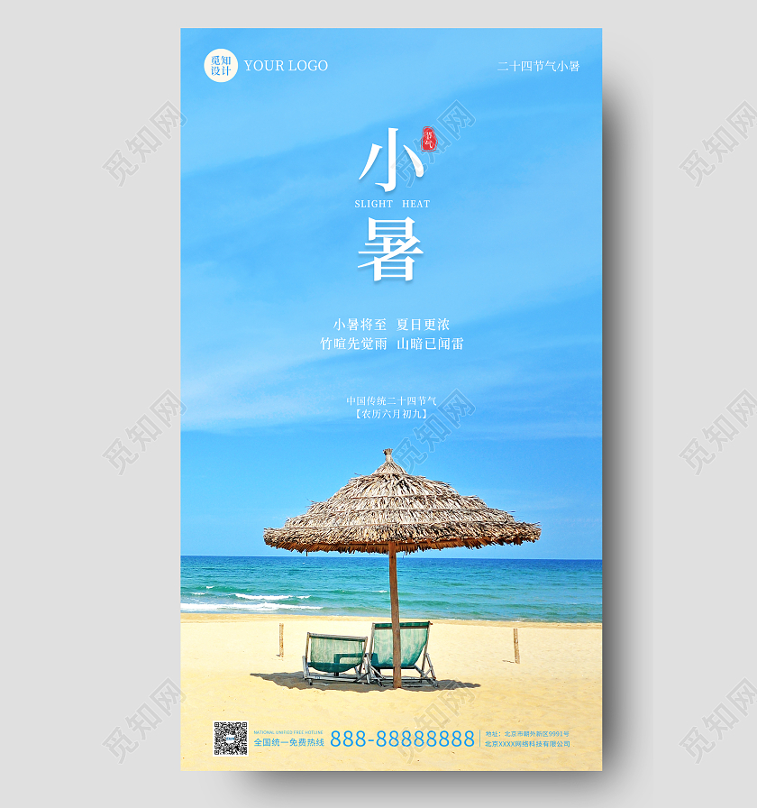 蓝色摄影实拍简约大气小暑时节手机海报