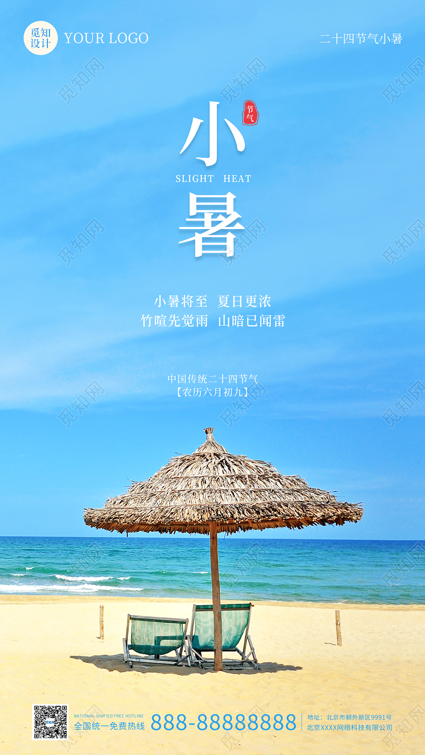 蓝色摄影实拍简约大气小暑时节手机海报