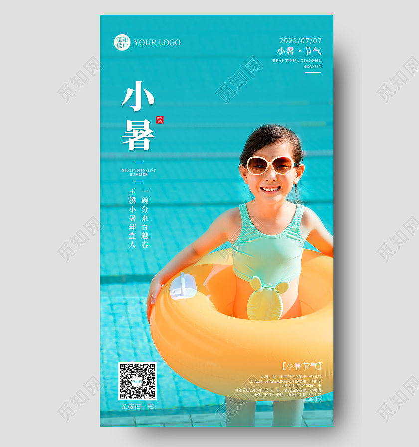 青黄色实拍夏季小暑时节手机海报