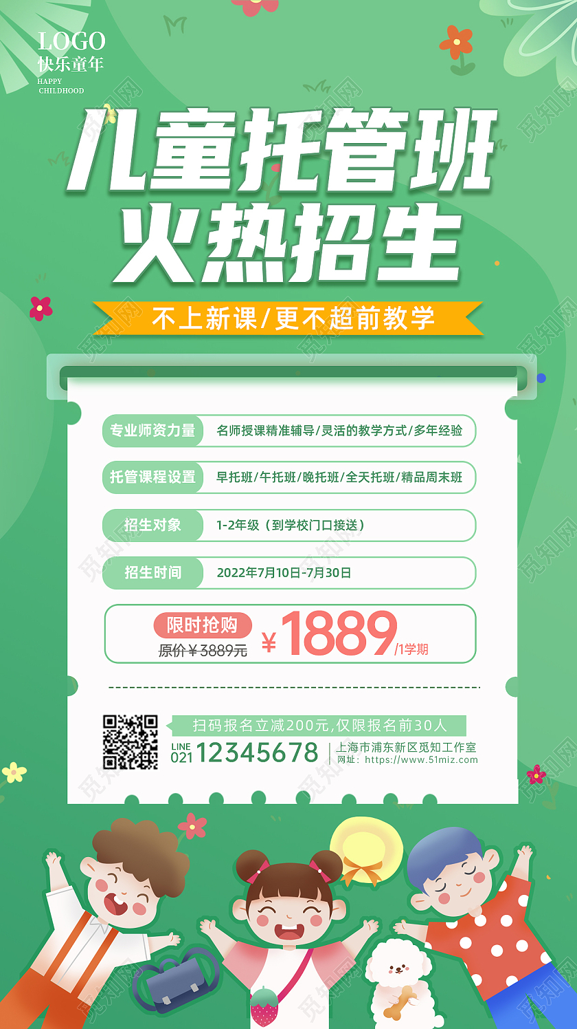 绿色清新幼儿园儿童托管班招生手机文案海报