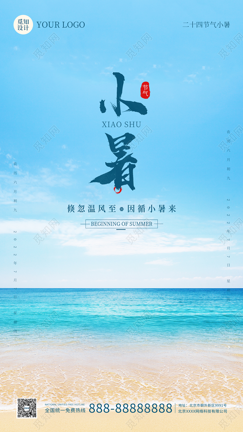 蓝色海滩实拍简约夏天小暑时节手机海报