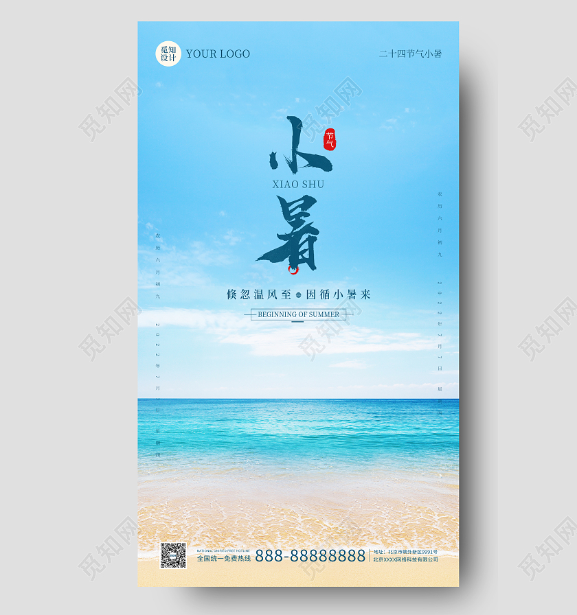蓝色海滩实拍简约夏天小暑时节手机海报
