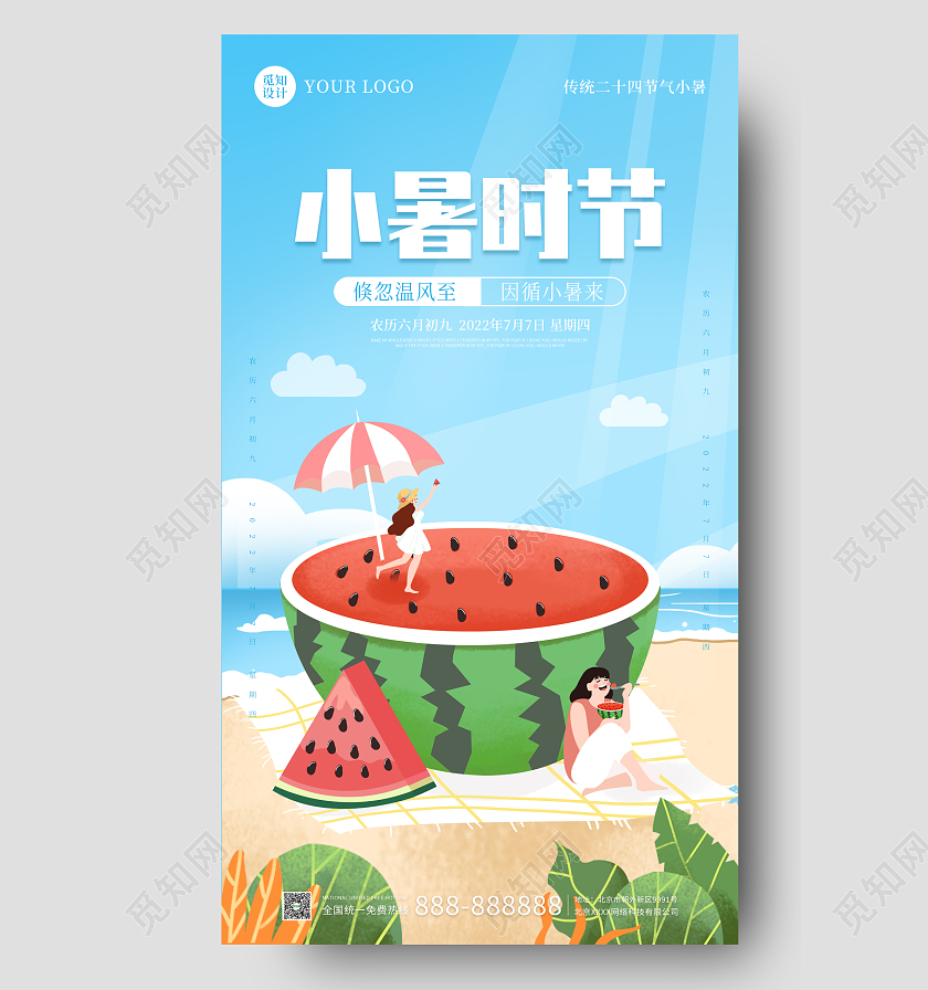 蓝色插画简约大气小暑时节手机海报