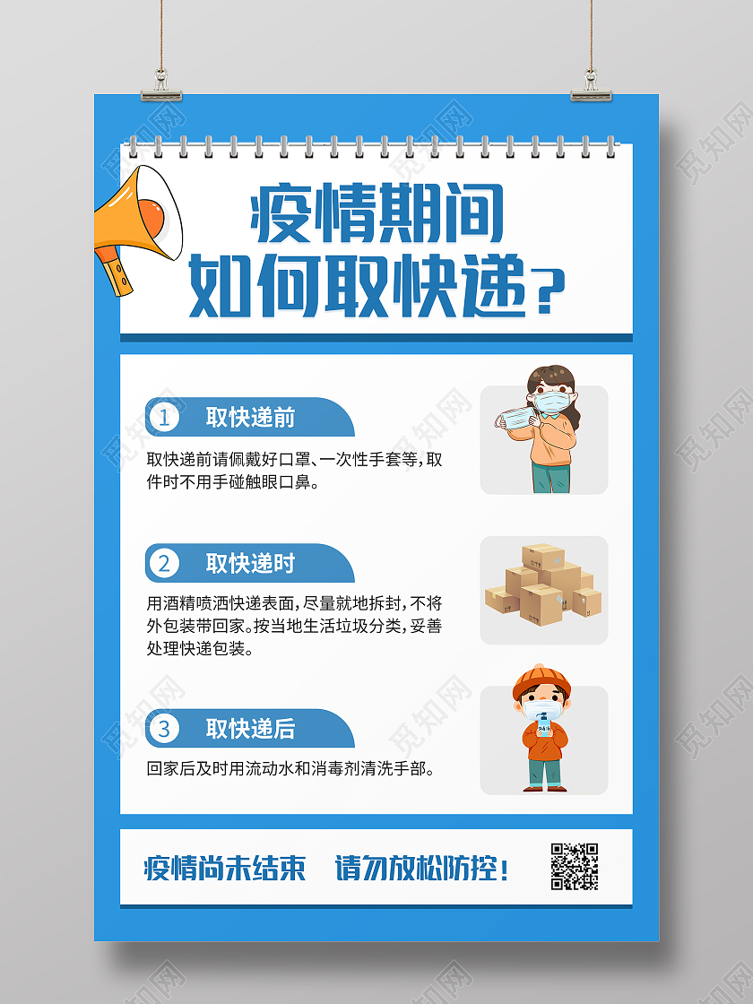 蓝色简约大气疫情期间如何取快递海报