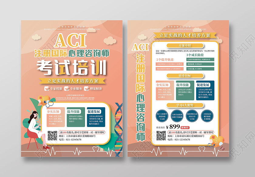 暖色心理咨询师考试培训宣传单心理咨询师宣传单