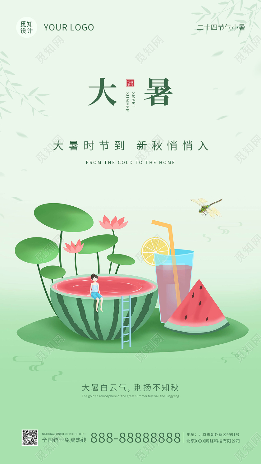 绿色插画简约大气大暑手机海报