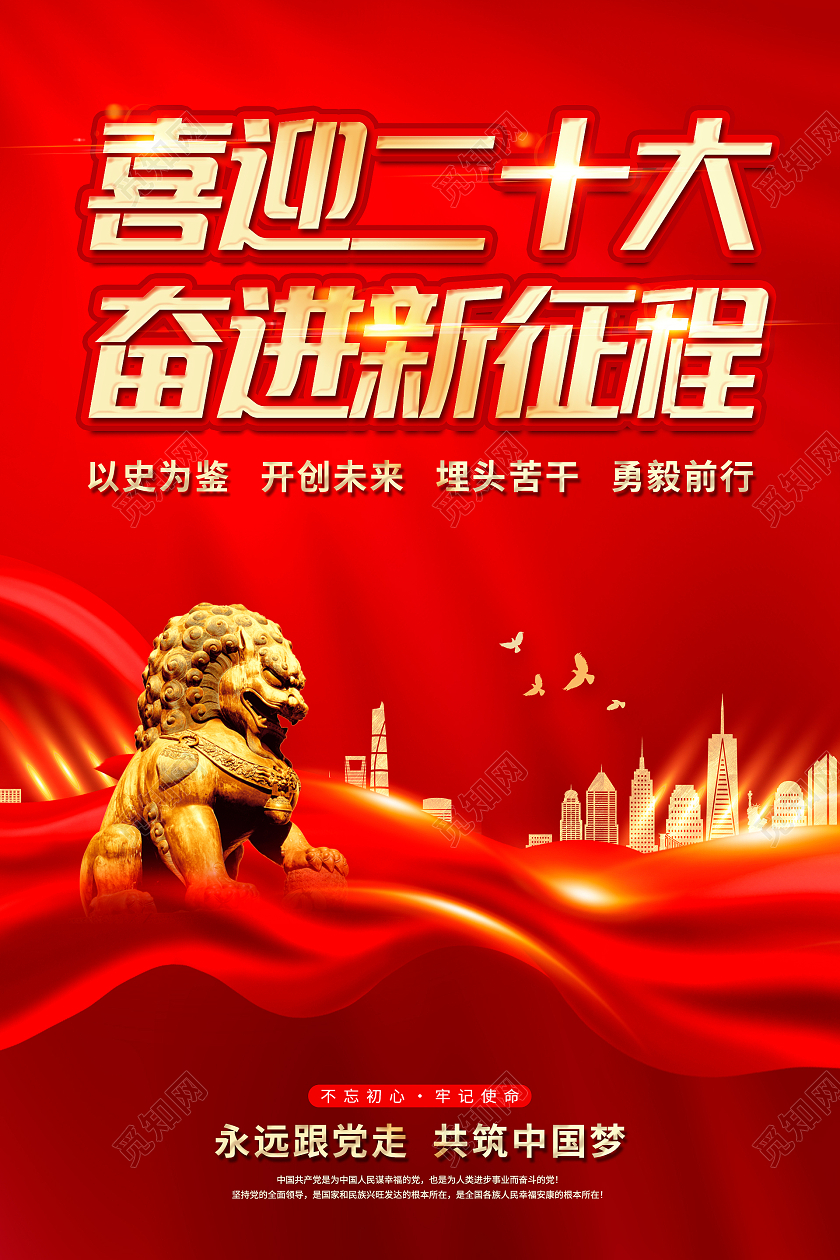 红色党建大气喜迎二十大奋进新征程海报二十大海报
