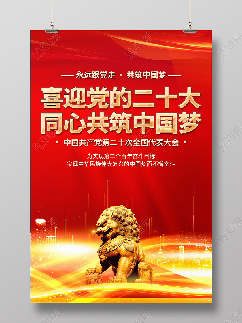 红色大气党建喜迎党的二十大同心共筑中国梦二十大海报