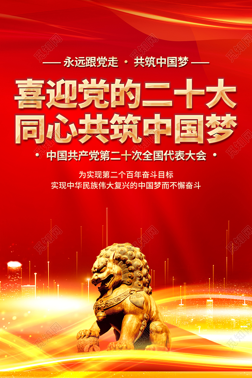 红色大气党建喜迎党的二十大同心共筑中国梦二十大海报
