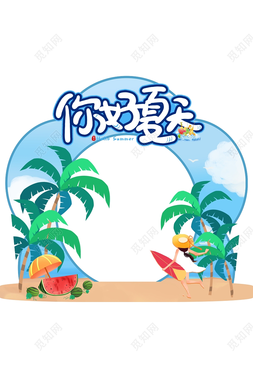你好夏天海边椰树西瓜拍照框夏天拍照框