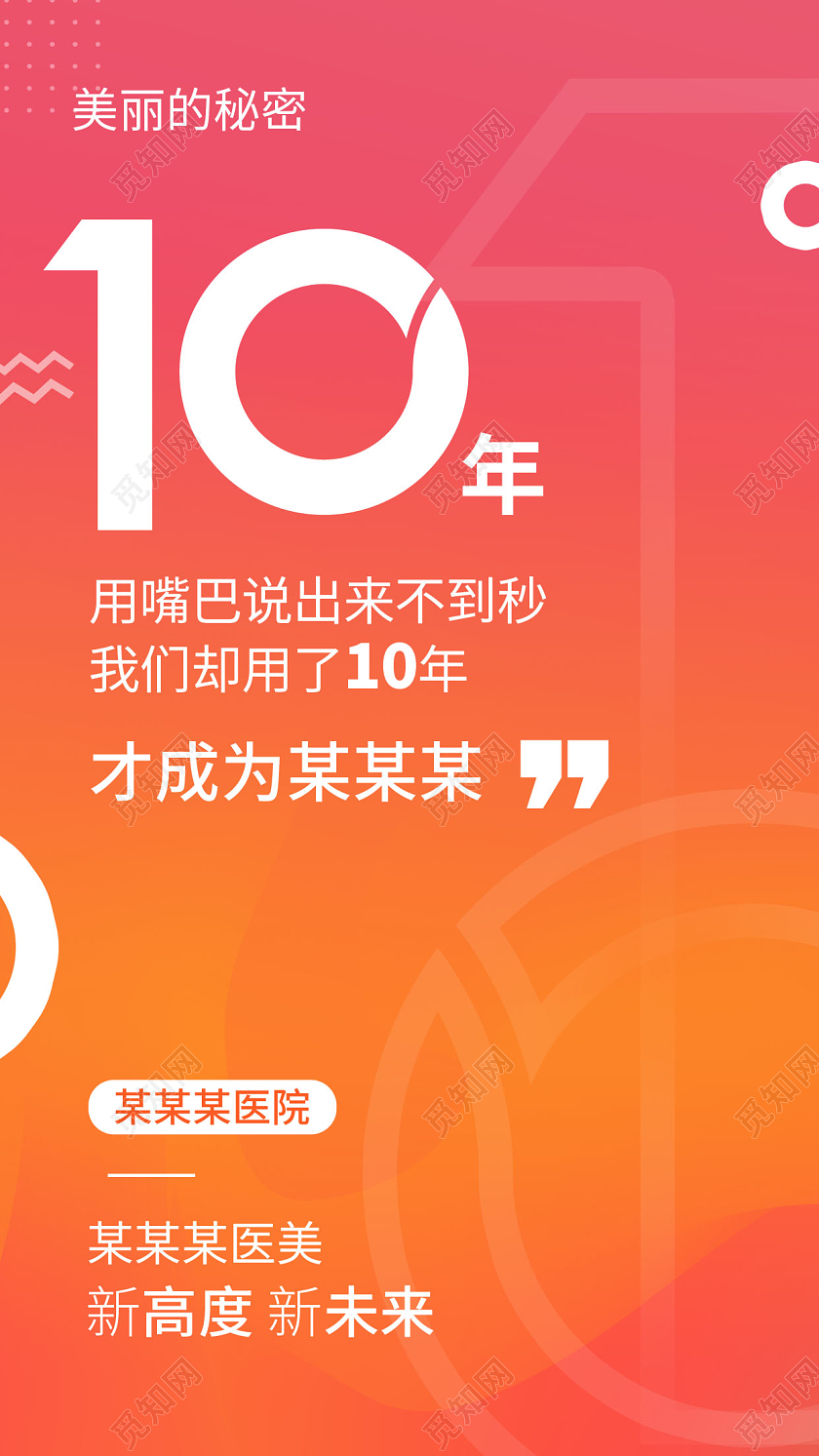 周年庆10周年庆手机宣传海报