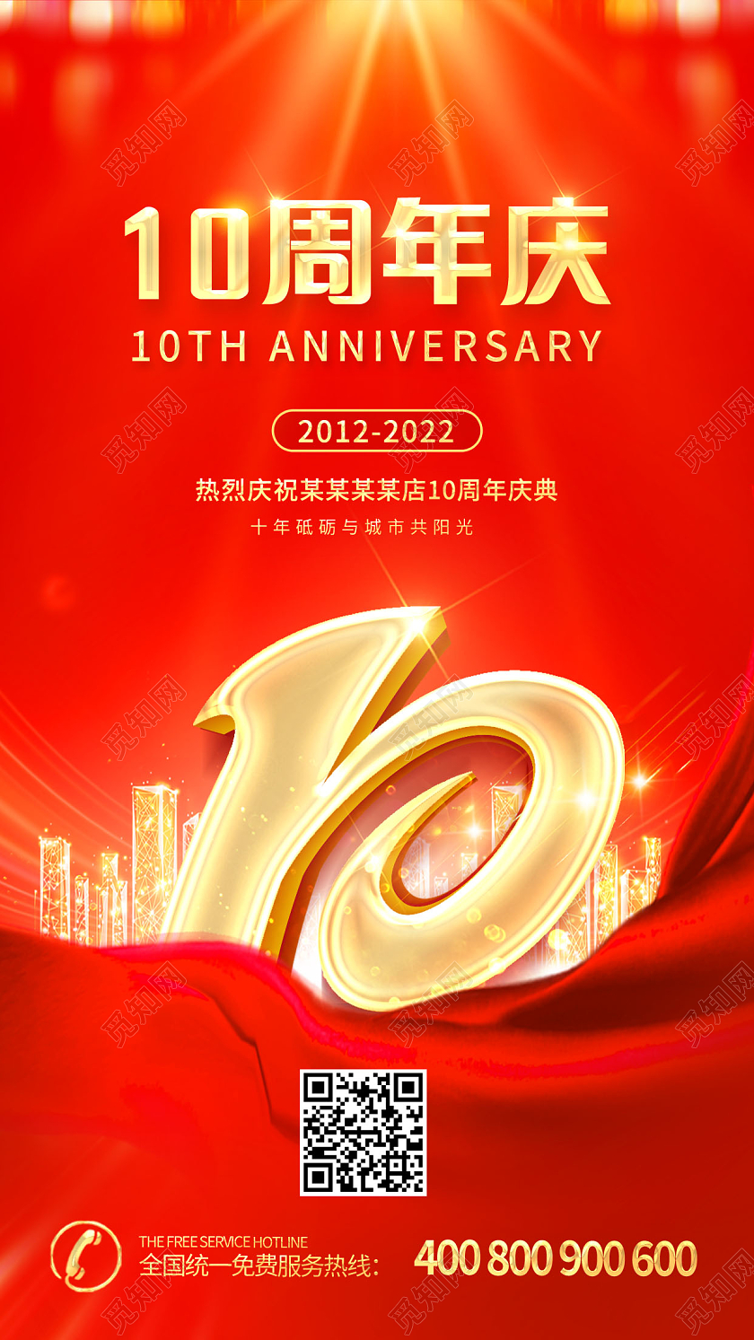 周年庆10周年庆手机宣传海报