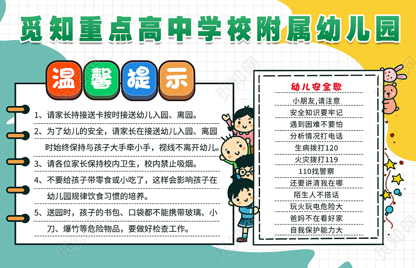 绿色简约卡通学校附属幼儿园温馨提示手牌