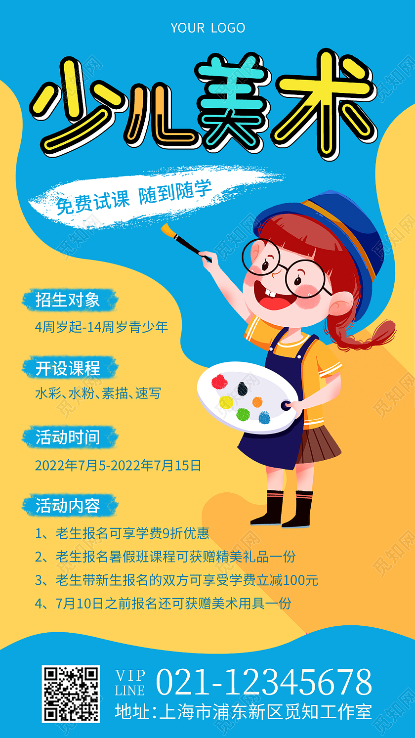 黄色蓝色扁平几何暑假班少儿美术培训招生手机文案海报