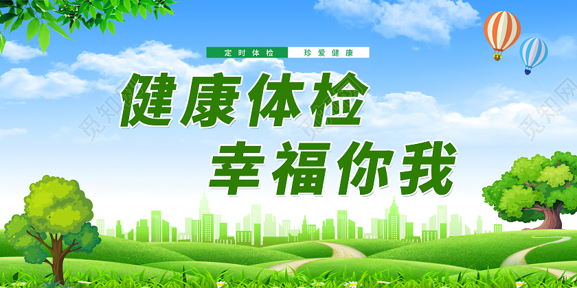 绿色简约健康体检幸福你我宣传展板体检展板